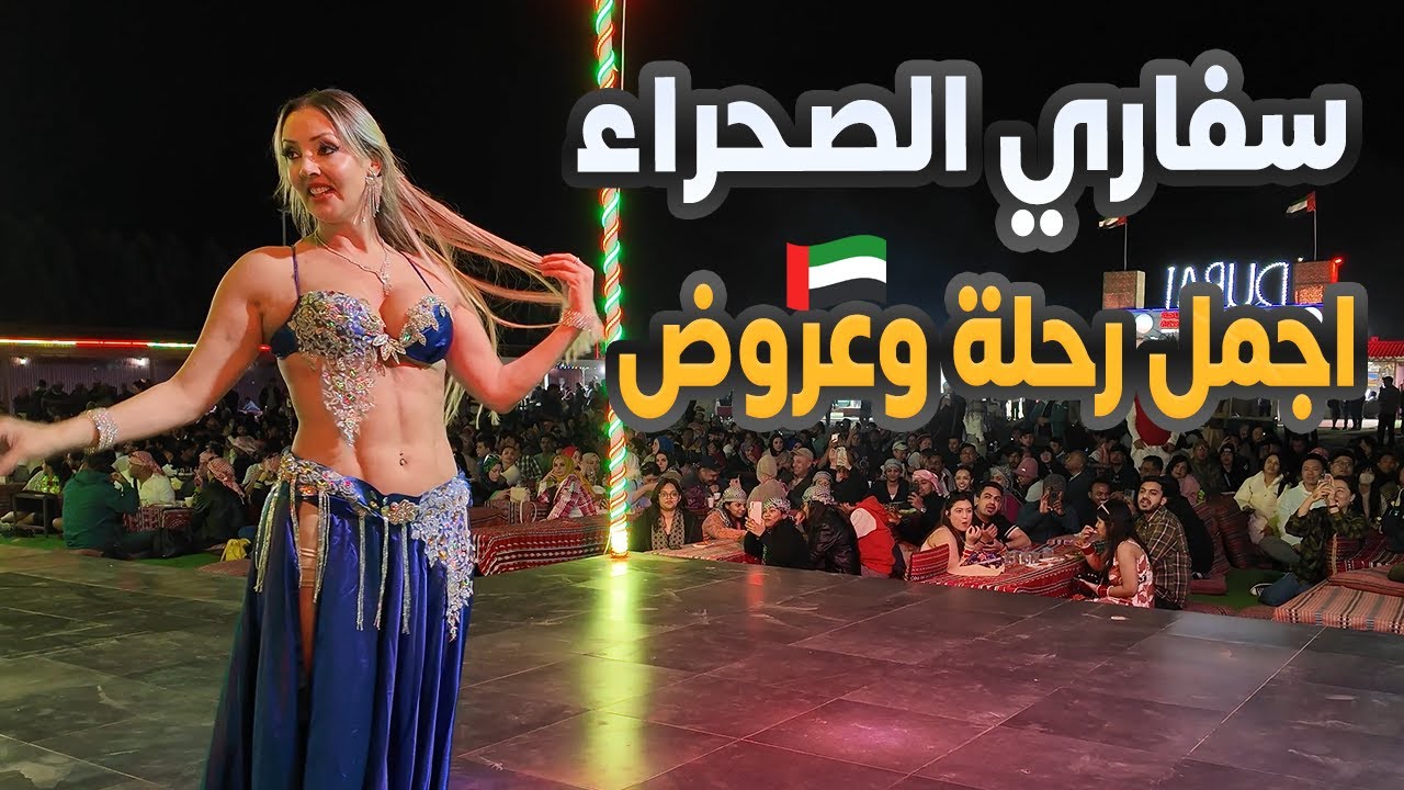 Safari Desert | سفاري بالصحراء | عروض رائعة | رقص شرقي | عرض النار