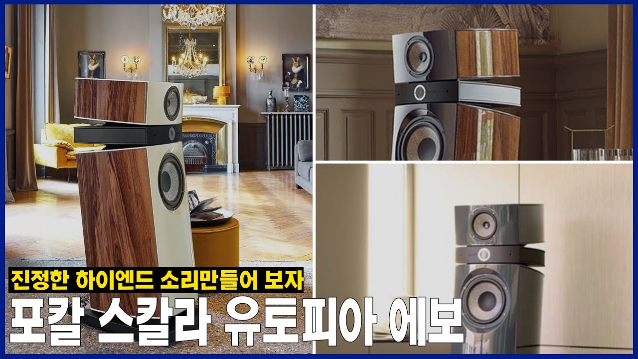 하이엔드 스피커 포칼 스칼라(Scala) 유토피아(Utopia) EVO 진정한 하이엔드 소리를 만드는 방법 알려드립니다
