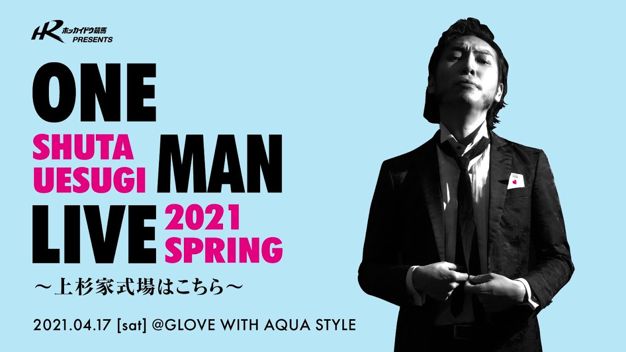 ホッカイドウ競馬PRESENTS 「上杉 周大ワンマンライブ 2021 春〜上杉家式場はこちら〜」ライブ配信