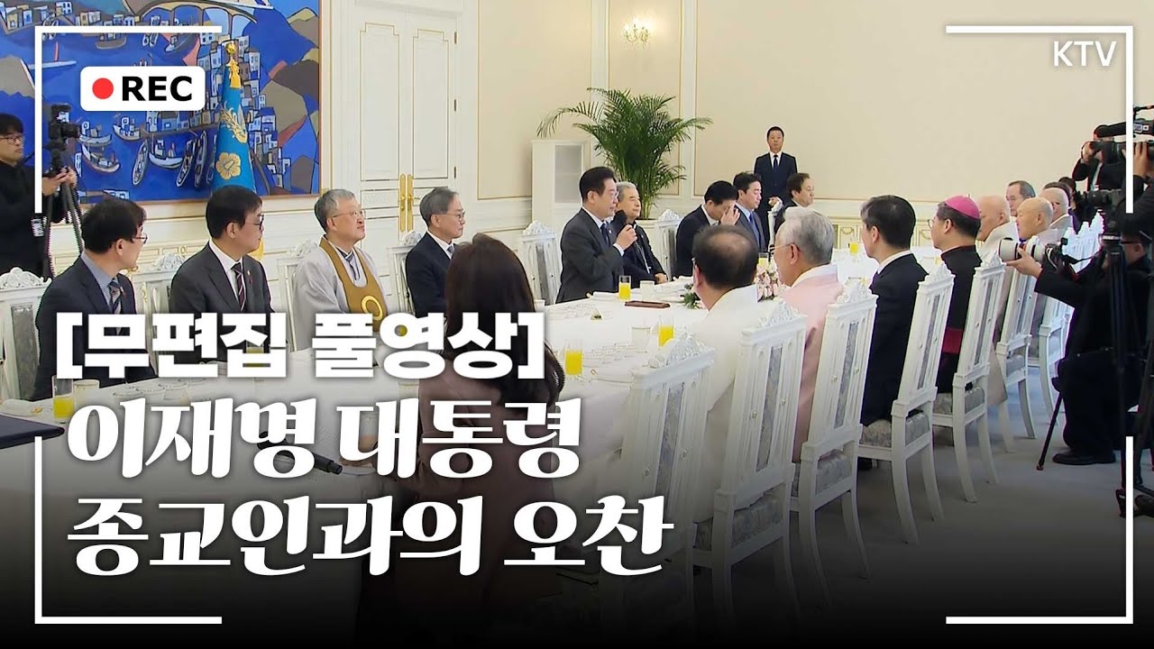 [무편집 풀영상] 이재명 대통령 종교 지도자 초청 오찬 간담회 행사 무편집 풀영상 #이재명 #대통령 #종교지도자 #만남 #무편집 #풀영상
