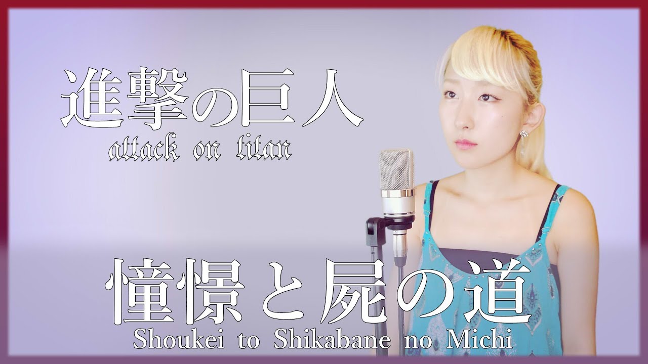 【女性が歌う】進撃の巨人 OP : 憧憬と屍の道 / Linked Horizon (フル歌詞付き) Cover【Nanao】