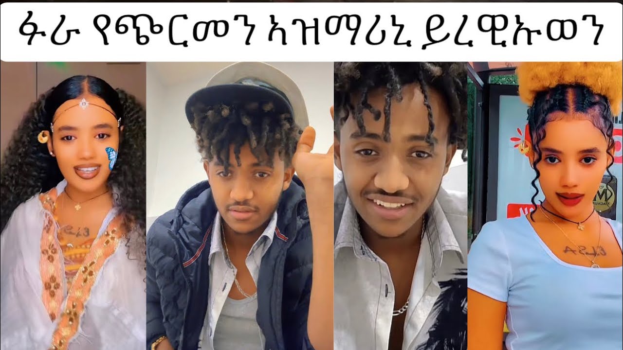 ንሱ ፍቅሪ ሒዝወ ንሳ !!😂