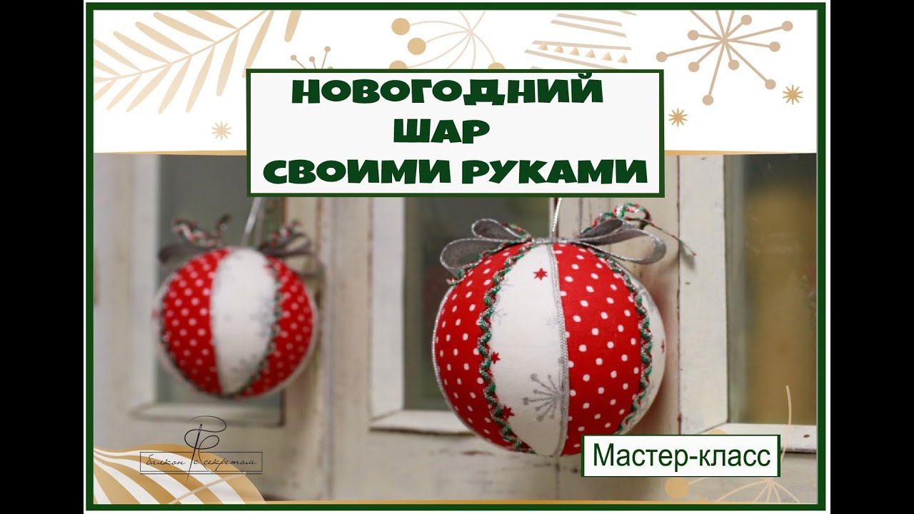 Новогодний шар в технике кимекоми. Мастер-класс