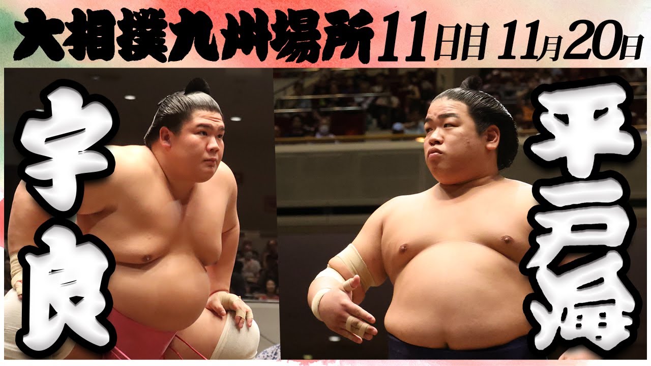 大相撲　宇良ー平戸海　＜令和６年九州場所・１１日目＞SUMO