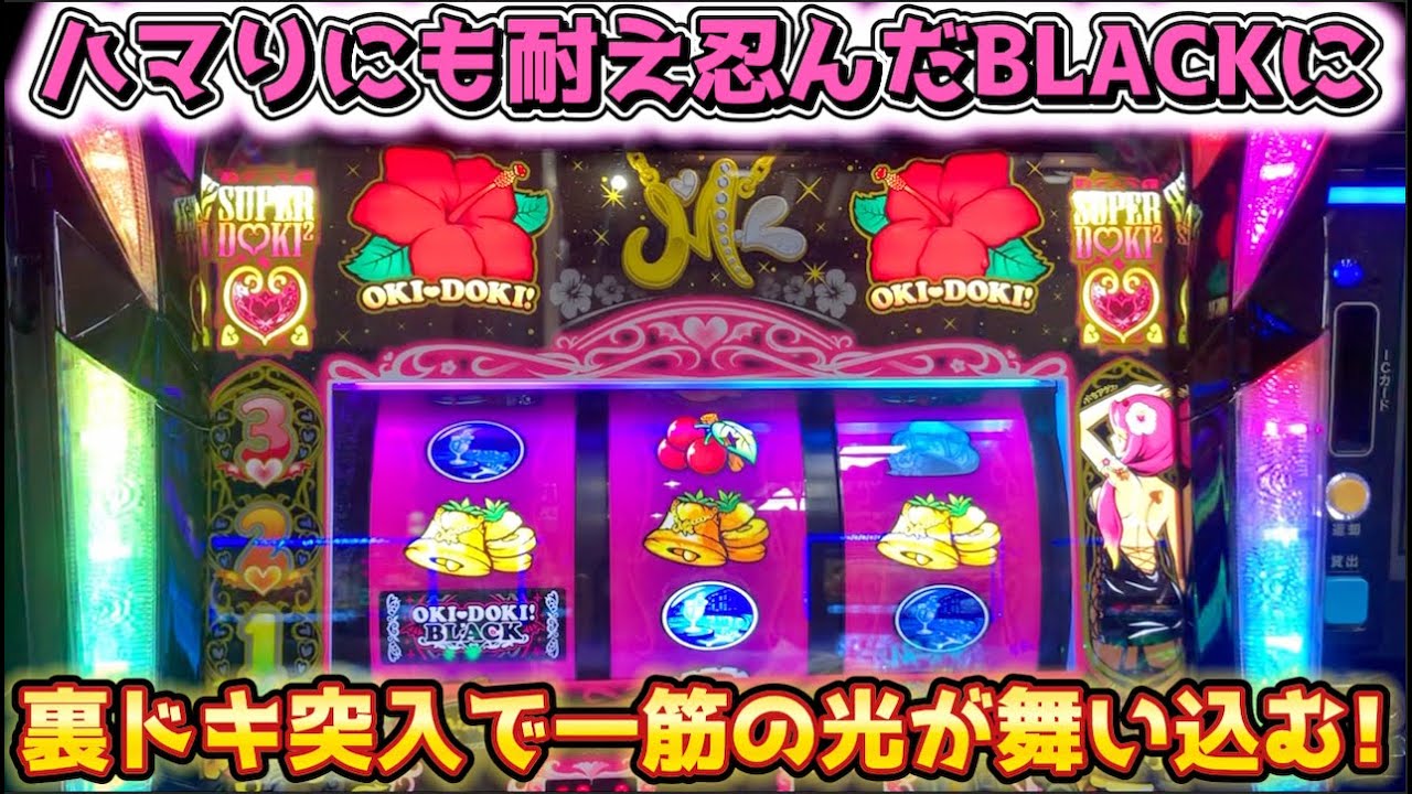 厳しい状況を耐え忍んで掴んだ裏ドキで形成逆転なるか？ 沖ドキ!BLACK
