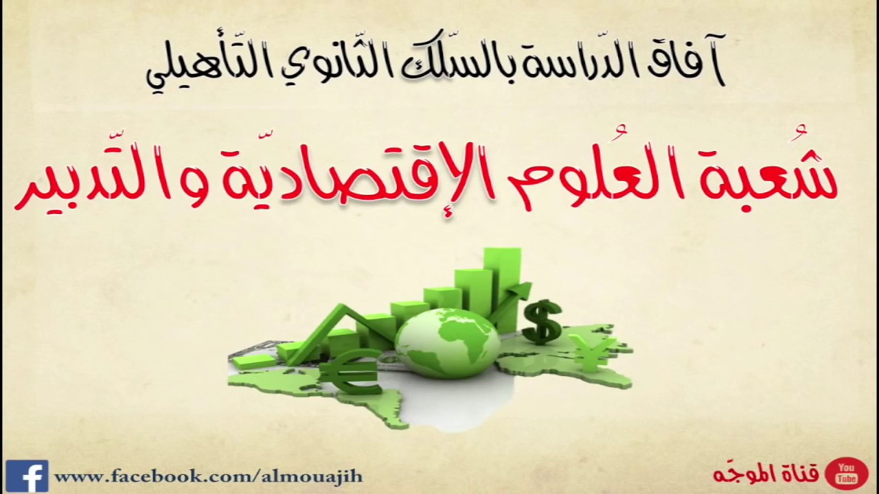 آفاق بكالوريا علوم اقتصادية والتدبير المحاسباتي