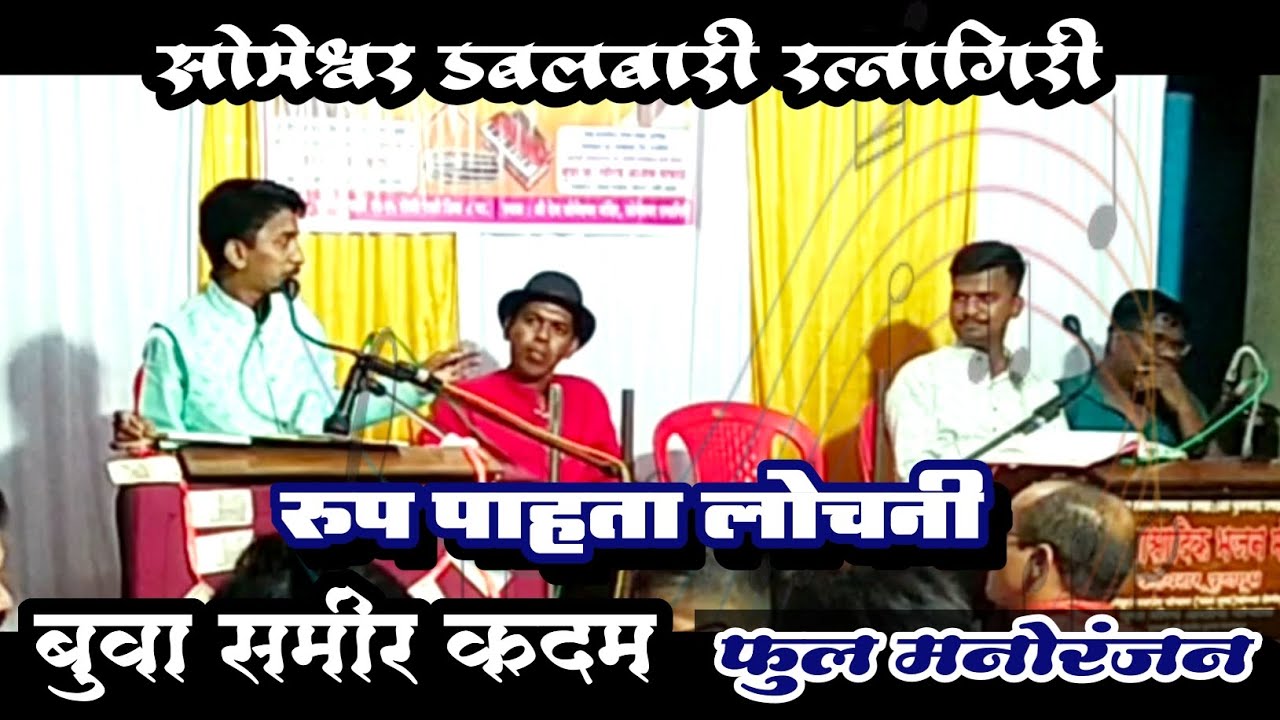 सुप्रसिद्ध बुवा समीर कदम 🚩 रुप पाहता लोचनी 🔥🔥 सोमेश्वर डबलबारी ❌ बुवा गौरव पांचाळ| Buva Sameer Kadam