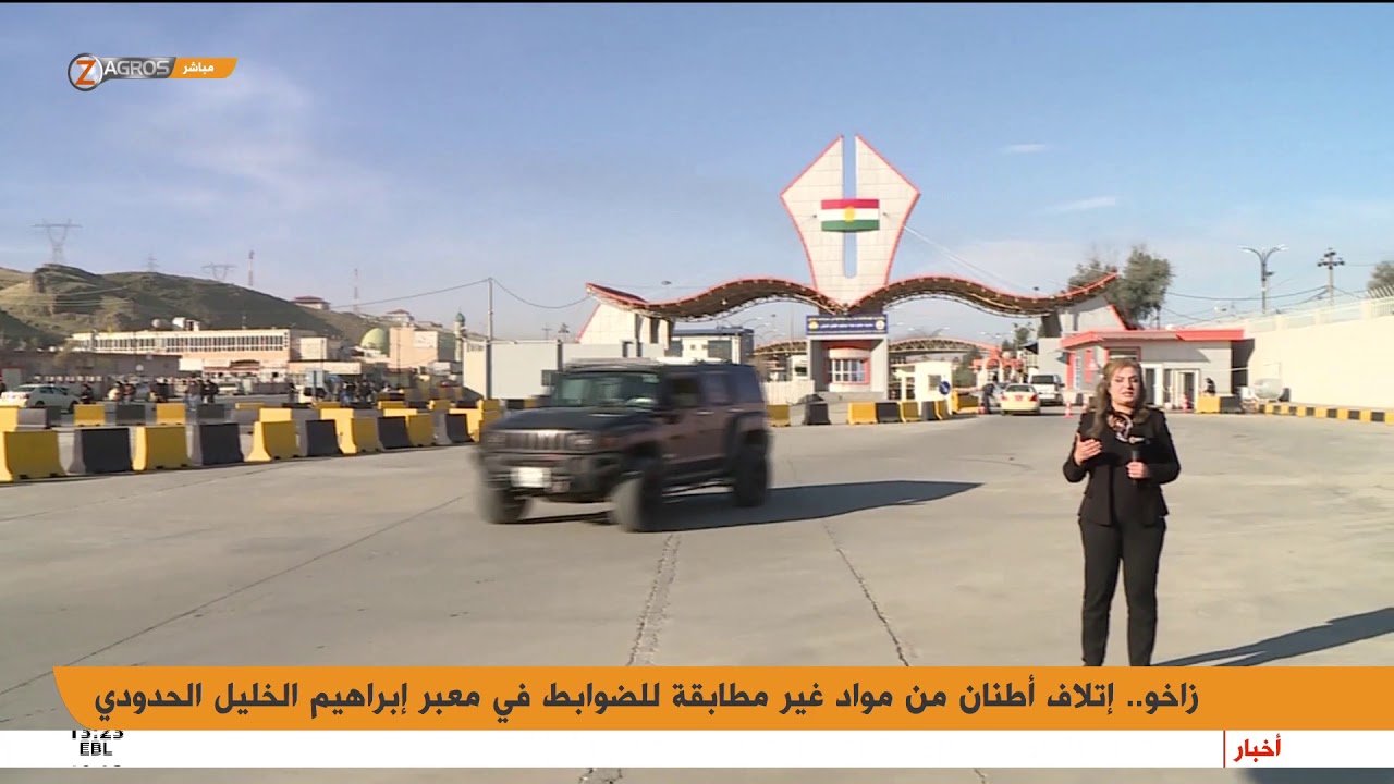 زاخو.. اتلاف أطنان من المواد غير المطابقة للضوابط في معبر إبراهيم الخليل الحدودي