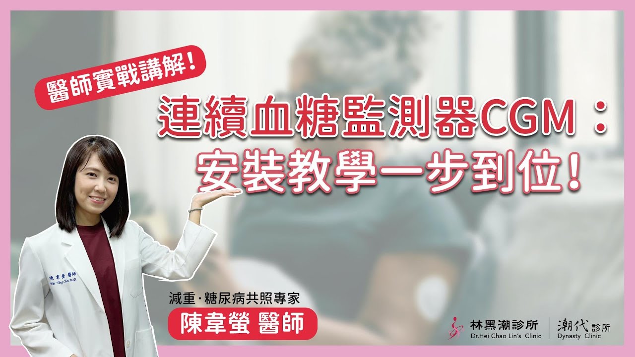 醫師帶你一起開箱血糖管理新工具！連續血糖監測器CGM安裝與設定
