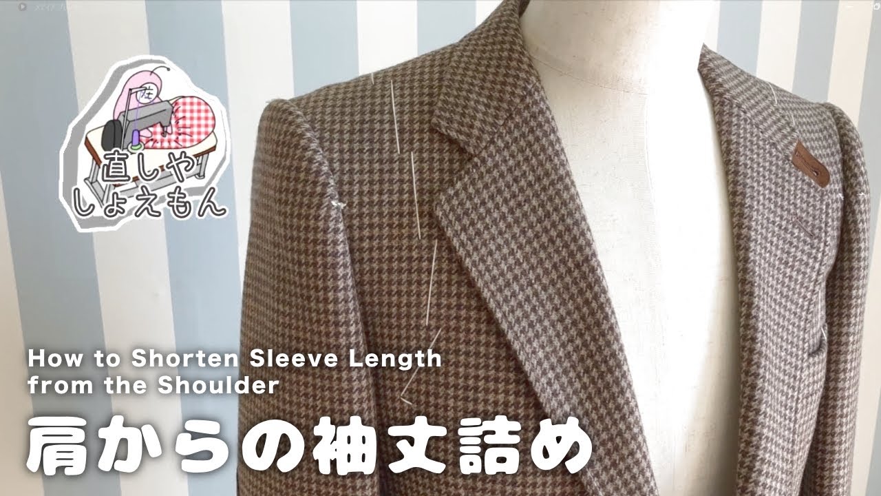 紳士ジャケット、肩で袖丈詰めのやり方