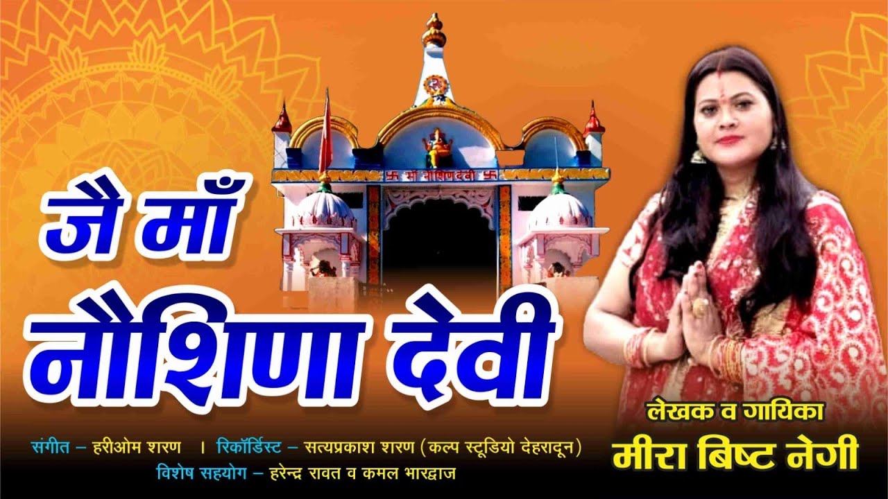JAI MA NAUSINA DEVI || GARHWALI BHAJAN || MEERA BISHT NEGI || HARIOM SHARAN
