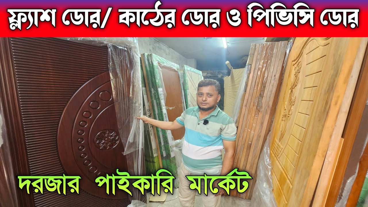 আকিজ ফ্ল্যাশ ডোর ও কাঠের দরজা কিনুন 🔶 Door Price In Bangladesh 
