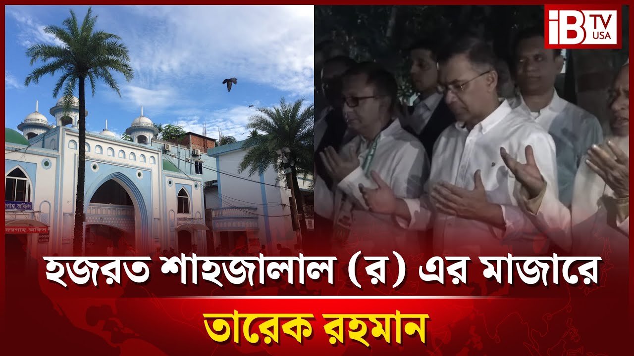 Live: হযরত শাহজালাল (রা) মাজারে যাচ্ছে তারেক রহমান।