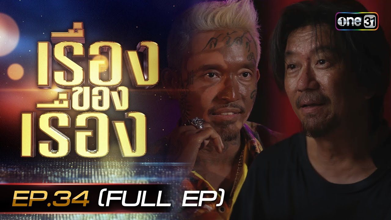 เรื่องของเรื่อง EP.34 เบื้องหลังการแปลงโฉมสุดโหด ดู๋ สัญญา - เดย์ ไทเทเนียม  FULL 5 ต.ค. 67 | one31