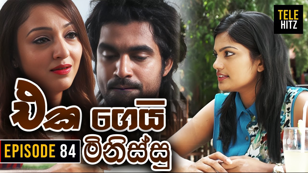Eka Gei Minissu ( එක ගෙයි මිනිස්සු ) | Episode 84 | Tele Hitz TV