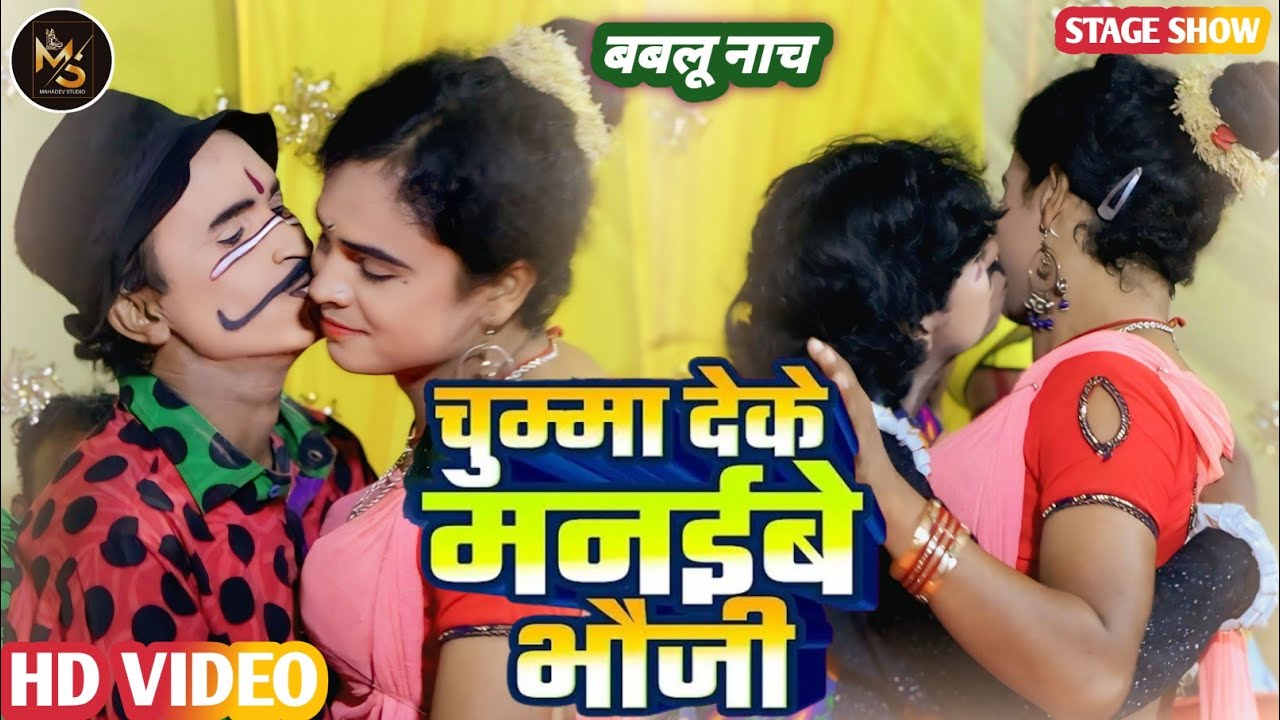 #bablu_nach - चुम्मा देके मनाइबे भौजी | दिलीप जोकर, मदन जोकर पंच पे क्या डांसर को किस | #babludance