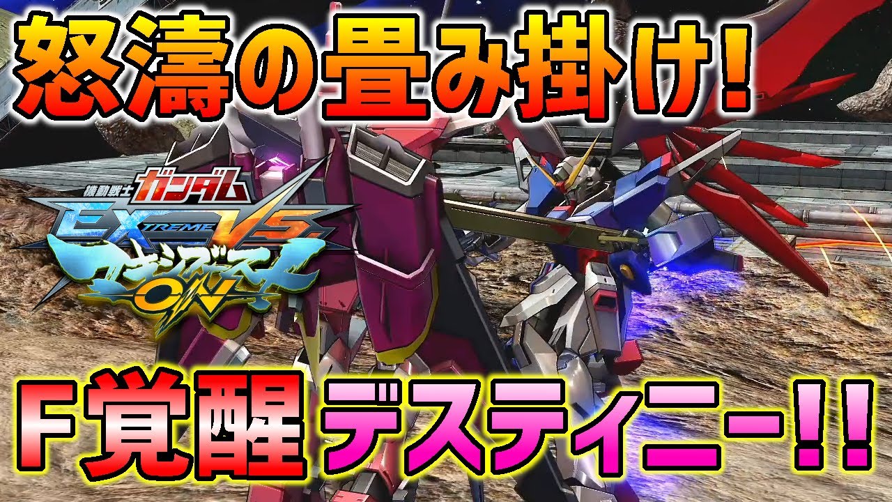 それ削りきるの!?爽快の格闘火力のF覚醒運命!!【EXVSMBON実況】【デスティニーガンダム視点】【マキオン】