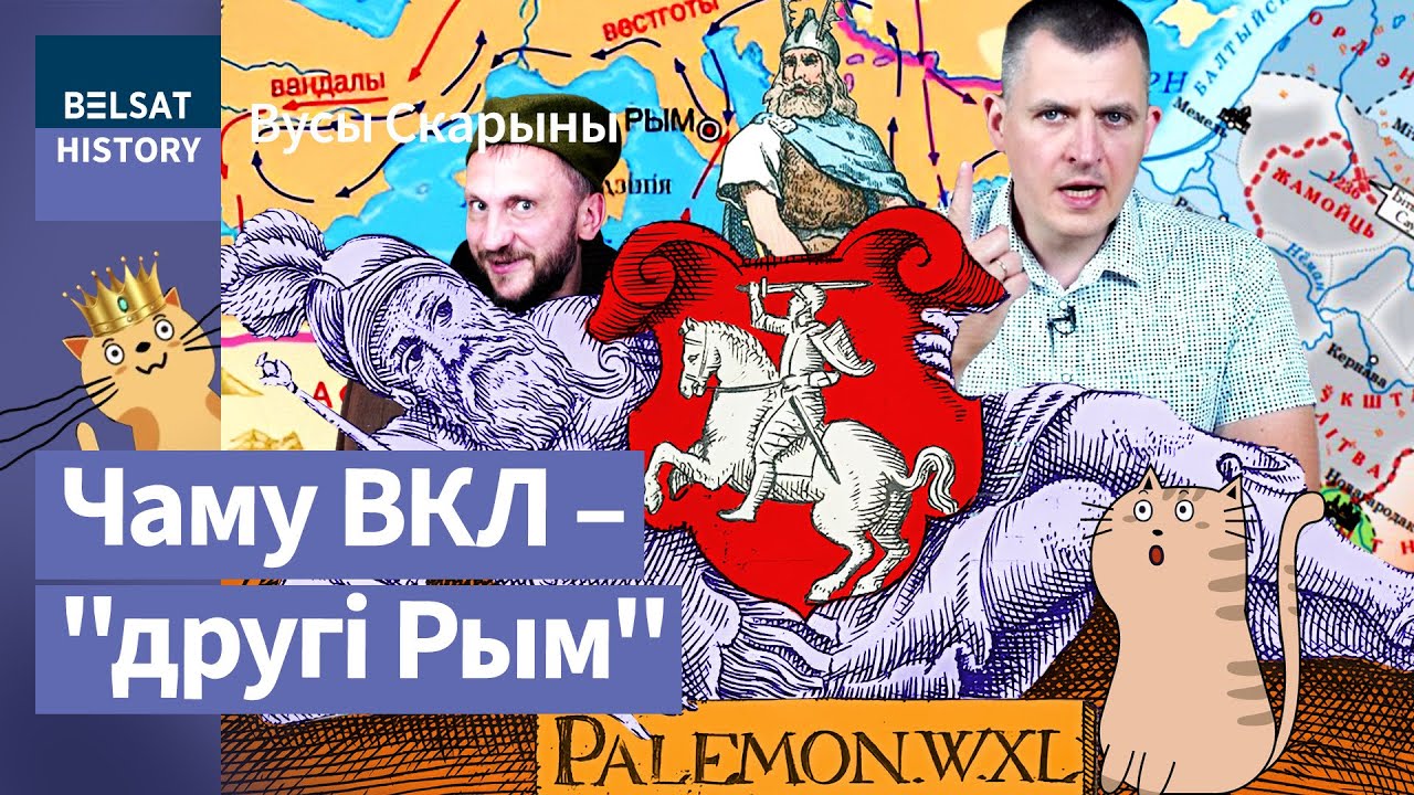 🔥ПАЛЕМОН. Основатель Великого Княжества Литовского из Римской империи. Миф или правда? / Усы Скорины