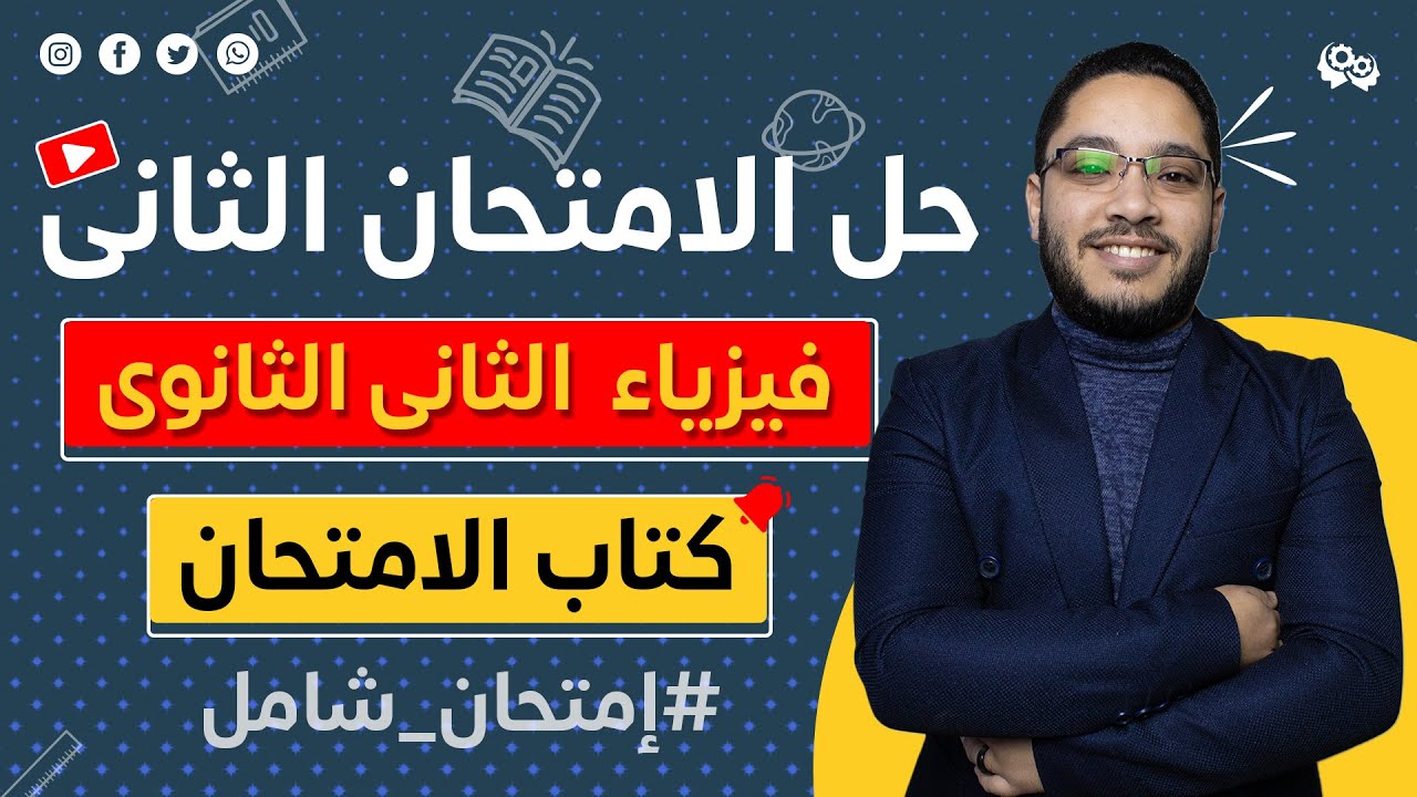 حل الامتحان الثانى فيزياء الصف الثانى الثانوى كتاب الامتحان 🔥