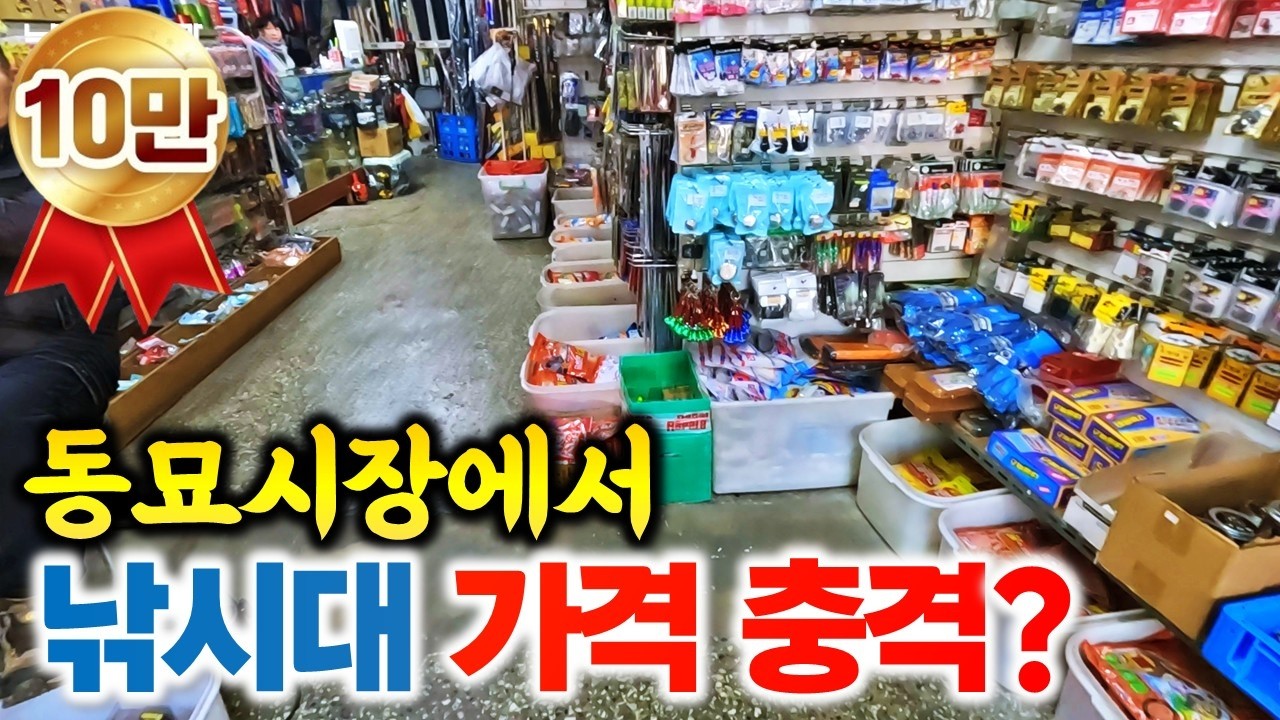 아무도 몰랐던 동묘시장의 비밀🕵️‍♂️동묘에서 은성사 중고 낚시대와 스즈키 낚시복을 구입해 볼까? | 서울 한복판에 이런 곳이? 가성비 좋은 중고 낚시장비 탐방기 | 국밥, 토스트