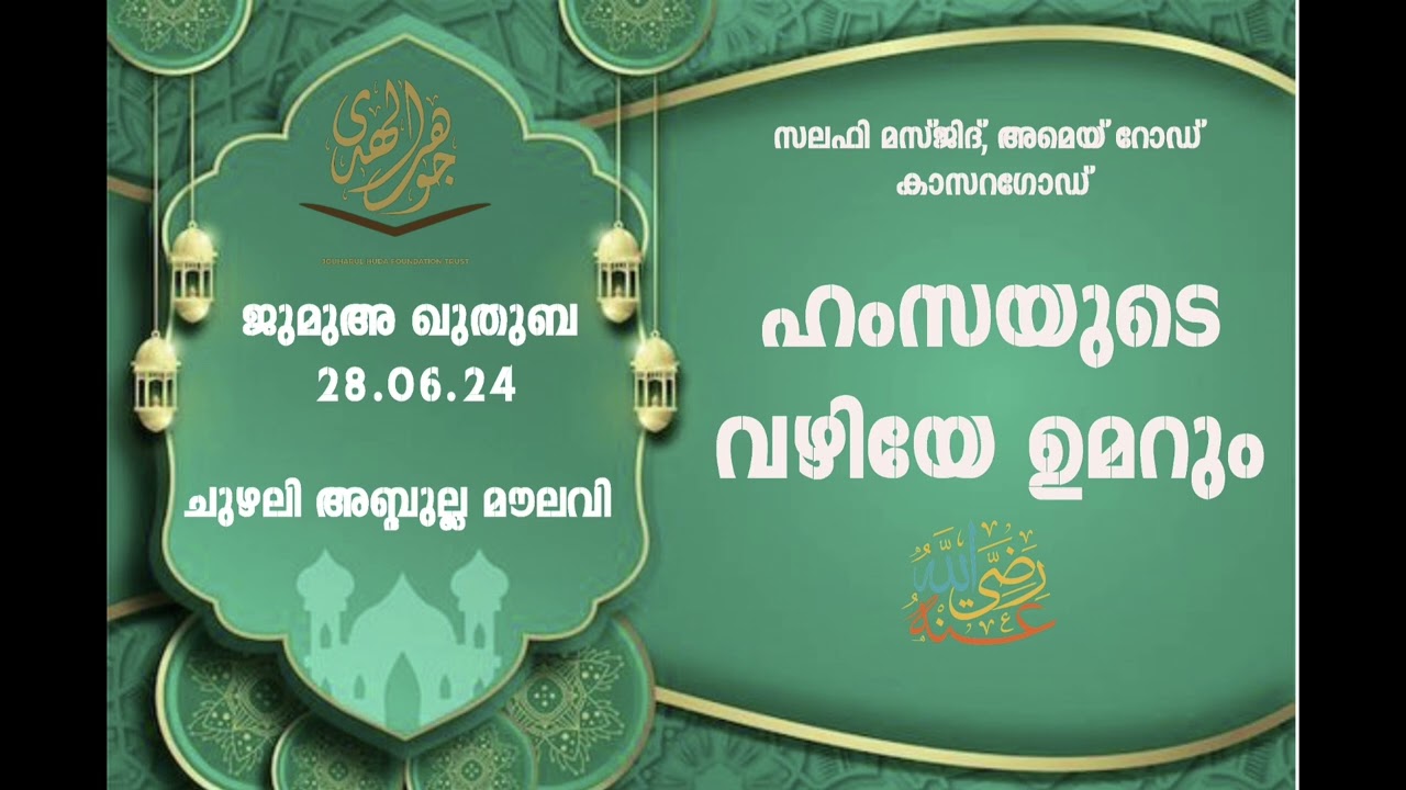 ജുമുഅ ഖുതുബ, 28.06.24 CHUZHALI ABDULLA MOULAVI
