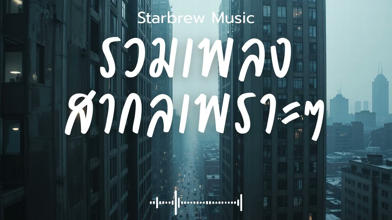 Starbrew Music Vol.109 รวมเพลงสากลเพราะๆ ฟังสบายๆ  ฟังร้านกาแฟ 