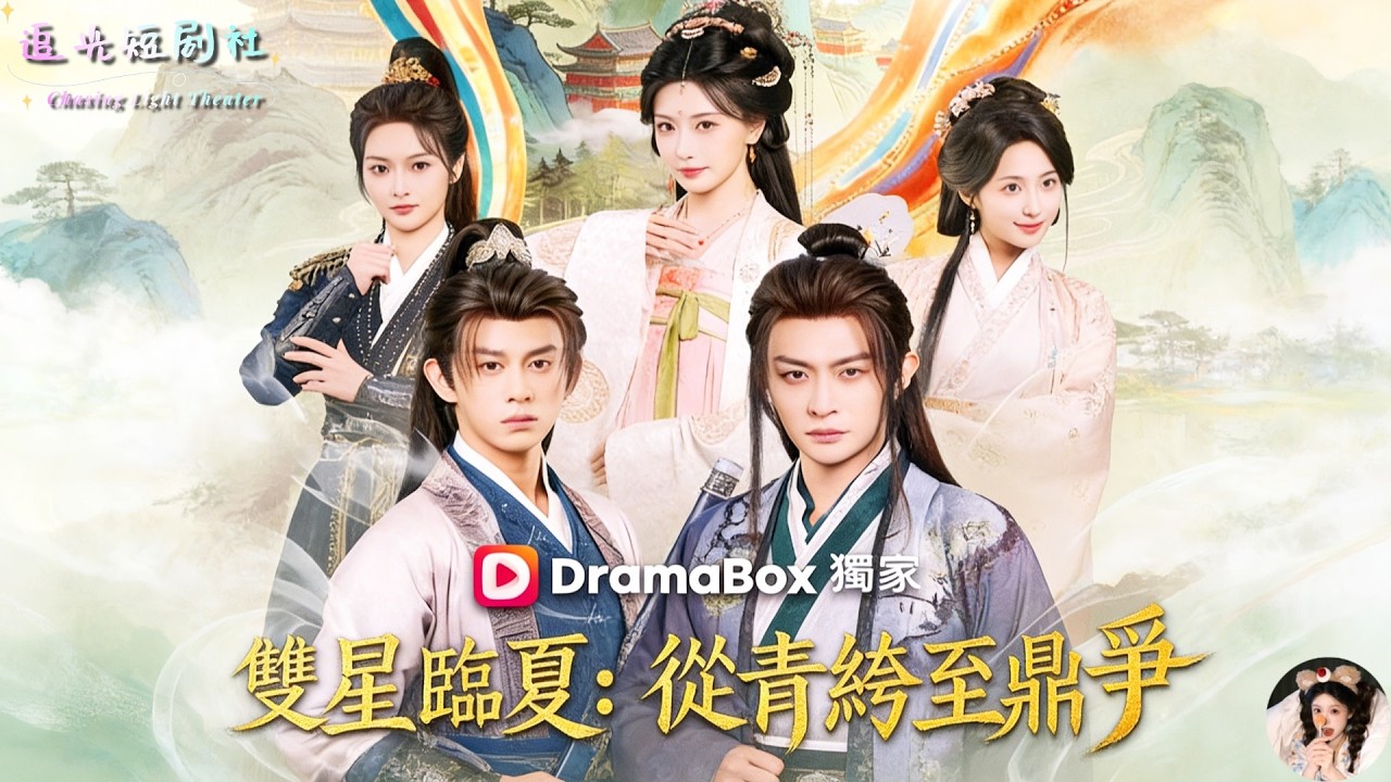 ✨董劭輝x胡冬晴x李釗x馬瑞澤✨紈絝與世子穿越大夏爭奪女帝，朝堂權謀暗潮湧動，馬瑞澤篡位受困，董劭輝以炸藥相救，最終四人放棄權力攜手歸隱，攪動江山的青春傳奇！《雙星臨夏：從青絝至鼎爭》《大夏雙驕》