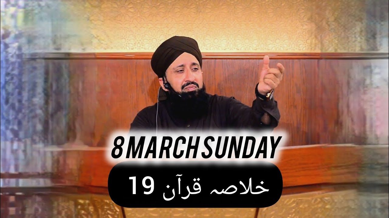 خلاصہ قرآن 19 || الحافظ القاری مفتی محمد سہیل رضا امجدی صاحب || 8 March 