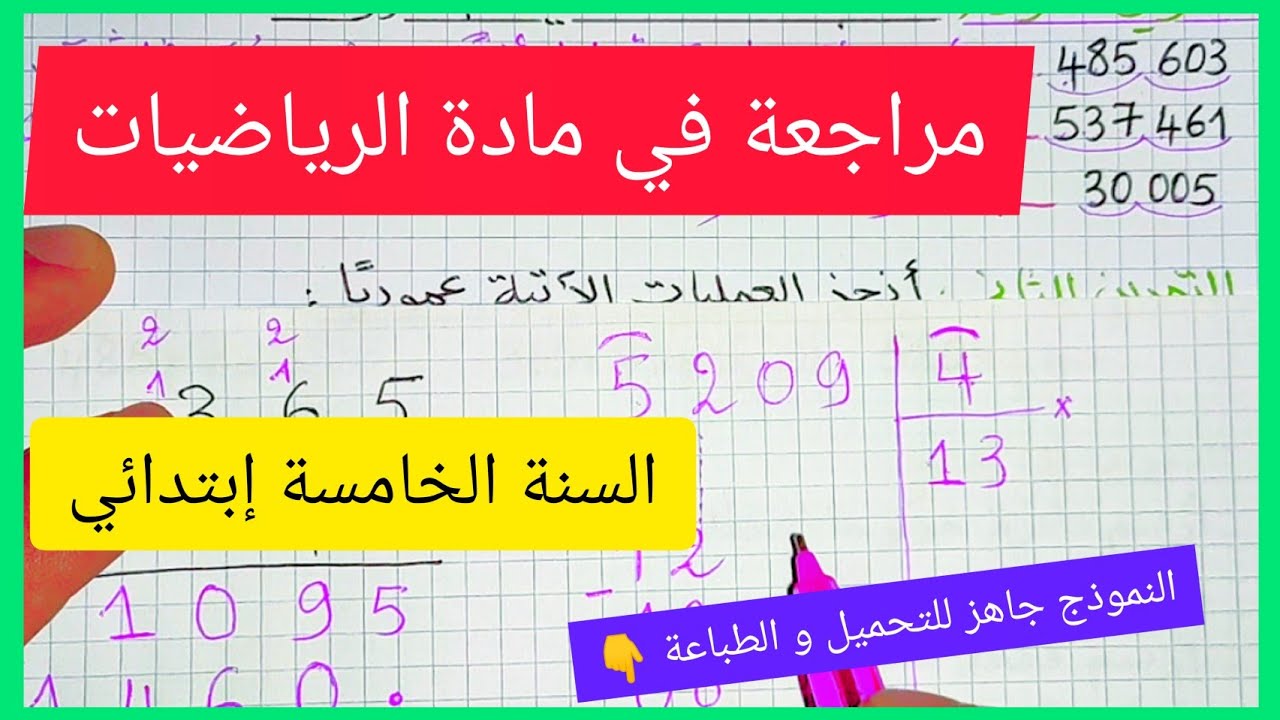 مراجعة جديدة في مادة الرياضيات تحضيرا للسنة الخامسة إبتدائي