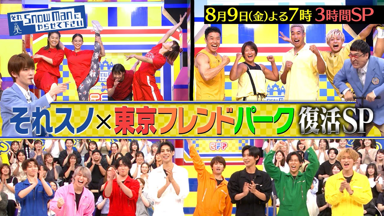 『それSnow Manにやらせて下さい』8/9(金) #それスノ × 東京フレンドパーク 復活SP【TBS】