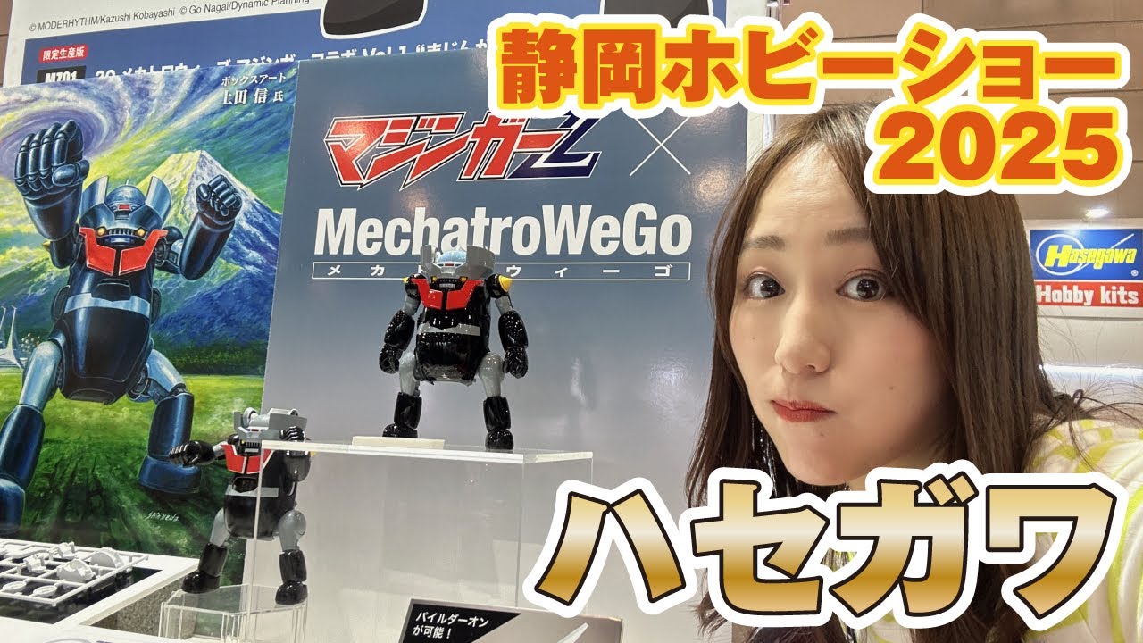 ★静岡ホビーショー2025★ハセガワ新製品レポート～マジンガーウィーゴ・マクロス・TZR250～