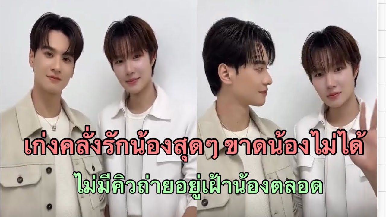 เก่งคลั่งรักน้องไม่ไหว ถึงไม่มีคิวถ่ายก็อยู่เฝ้าน้องตลอดเอ็นดูความขาดน้องไม่ได้จริงๆ💕#เก่งน้ำปิง 