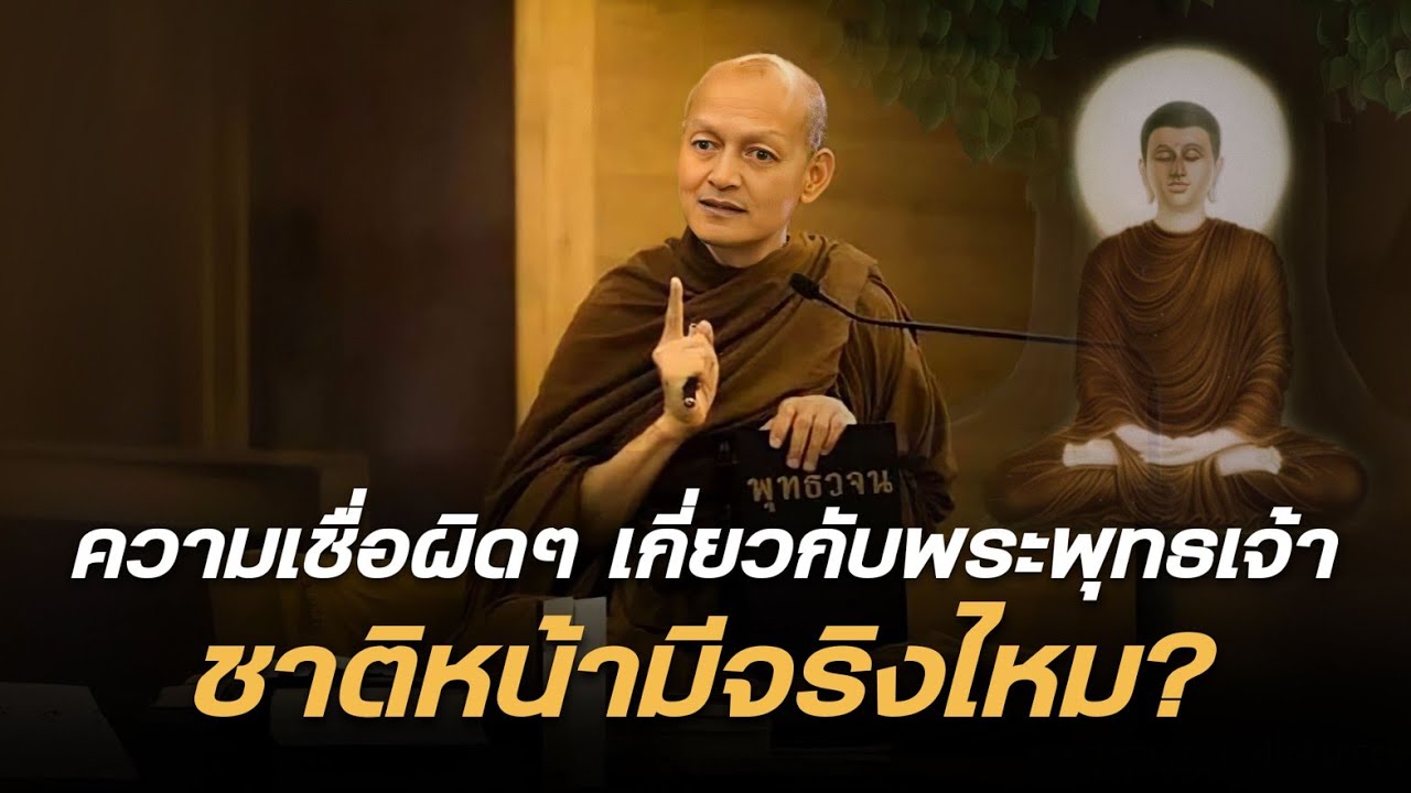 ความเชื่อผิด ๆ เกี่ยวกับพระพุทธเจ้า 