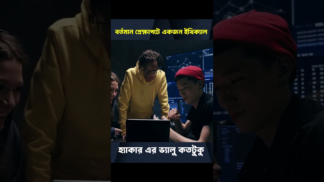 বর্তমান প্রেক্ষাপটে একজন ইথিক্যাল হ্যাকার এর ভ্যালু কতটুকু | Ehical Hacking | #shorts