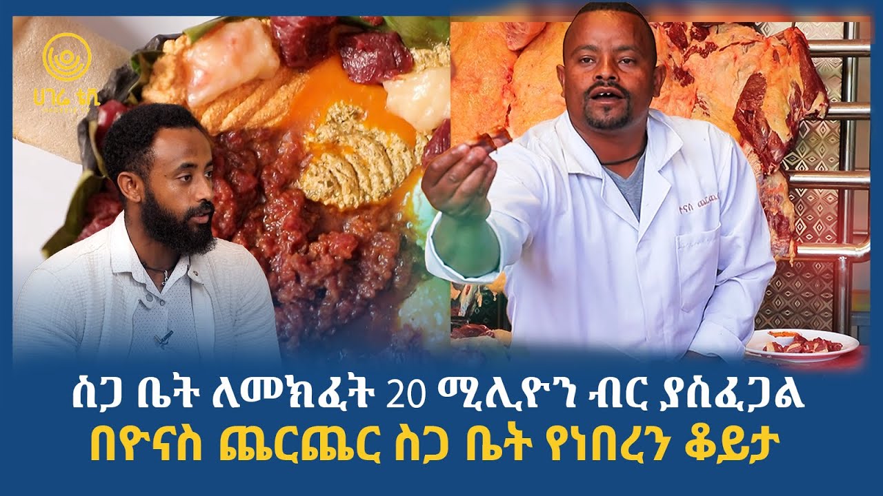 ስጋ ቤት ለመክፈት 20 ሚሊዮን ብር ያስፈልጋል |  ሀገሬ ቢዝነስ | ሀገሬ ቴቪ