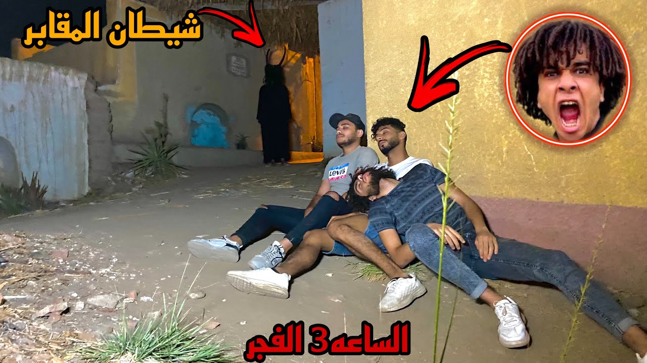 نيمت صحابي في المقابر الساعه ٣ الفجر شيطان المقابر كان هيموتهم😱