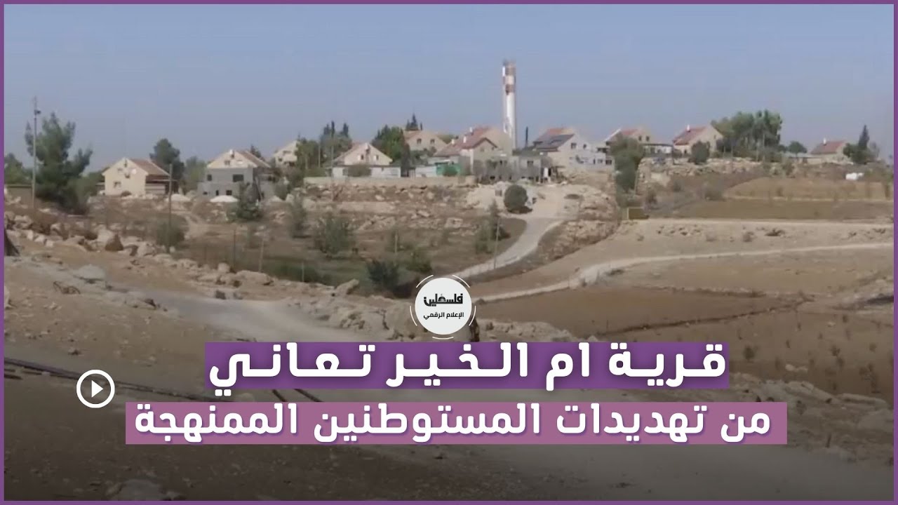 قرية ام الخير تعاني من تهديدات المستوطنين الممنهجة