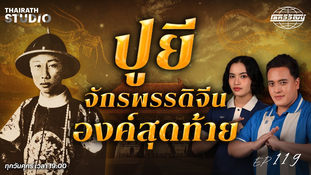 ตำนานฉากสำคัญของ “ปูยี” กษัตริย์องค์สุดท้ายของจีน | โลกวิวัฒน์ Podcast EP.119