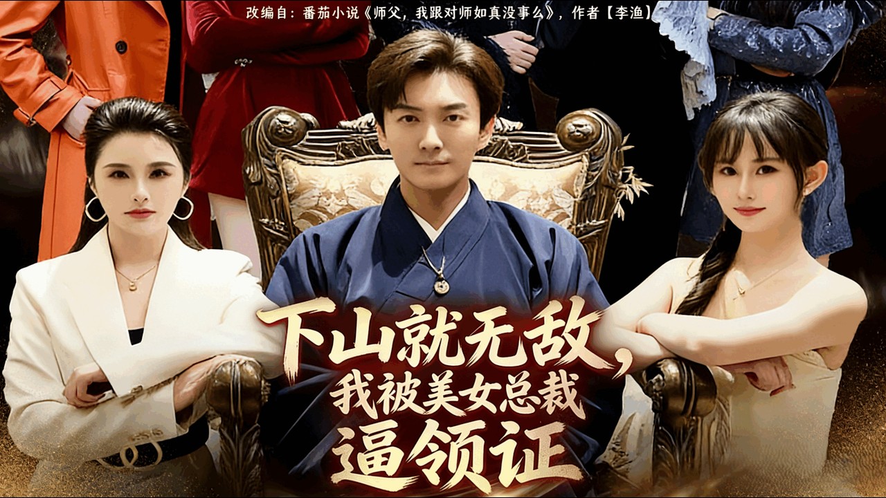 【Full Version】《下山就无敌，我被美女总裁逼领证》刘抒航＆张浩伶（完结超清）#最新短劇全集#短劇全集#短劇#熱門短劇#短劇推薦#shorts videos#大陸短劇#初六剧场