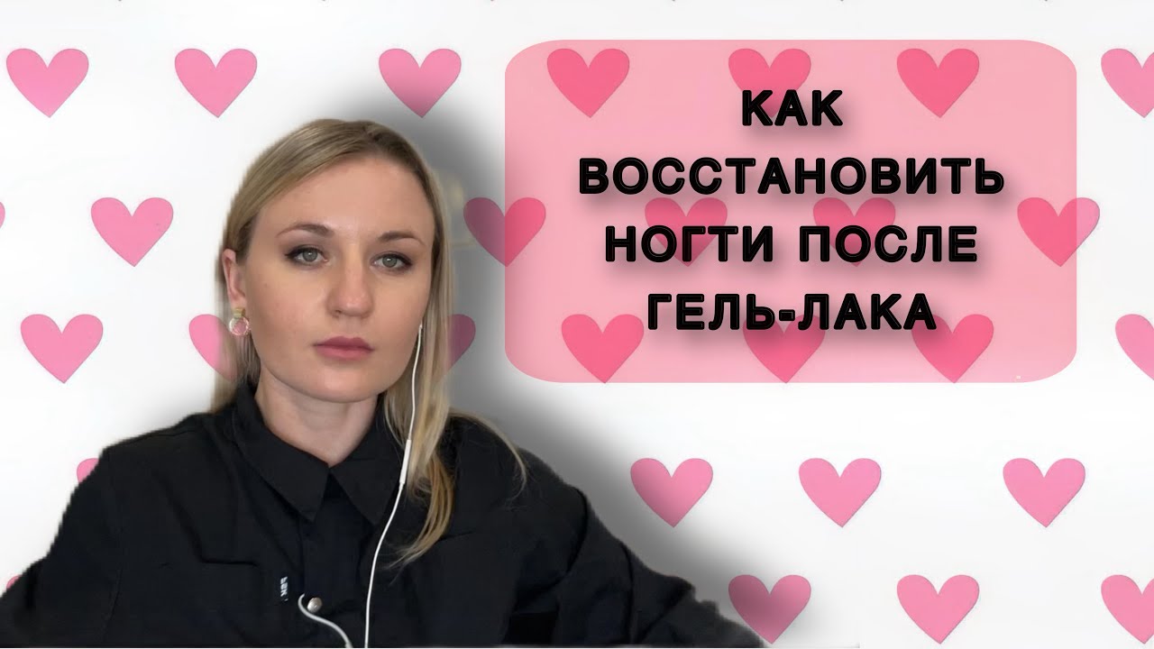 ВОССТАНАВЛИВАЕМ НОГТИ ПОСЛЕ ГЕЛЬ-ЛАКА