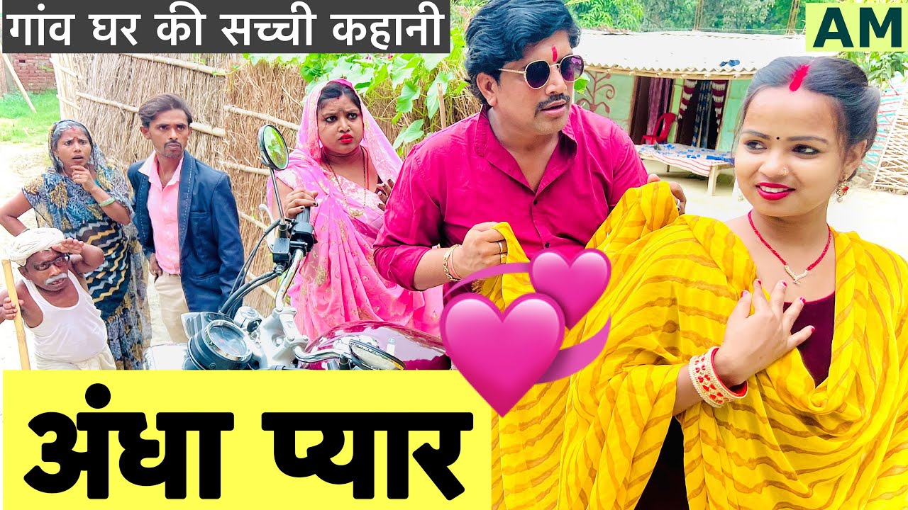 अंधा प्यार 💖chunalal dhorba comedy 2025