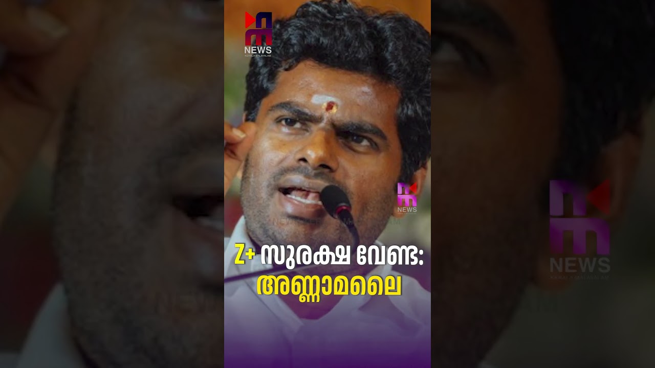 Z+ സുരക്ഷ വേണ്ട: അണ്ണാമലൈ | Z Plus Security | K Annamalai | News Kerala Malayalam