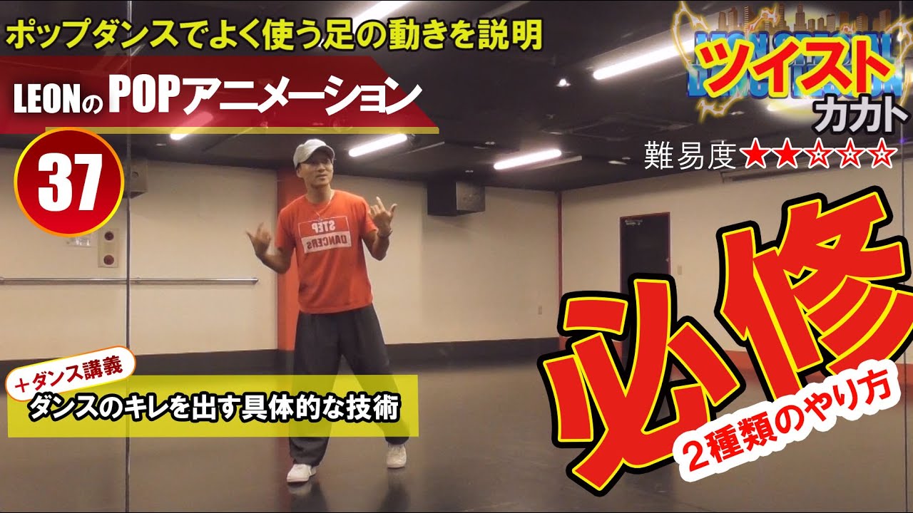 【POPPING37】ポップダンスでめちゃ使う『足のツイスト２種類』のやり方を説明！これは必須要素なので必ず練習しましょう！+ダンス講義