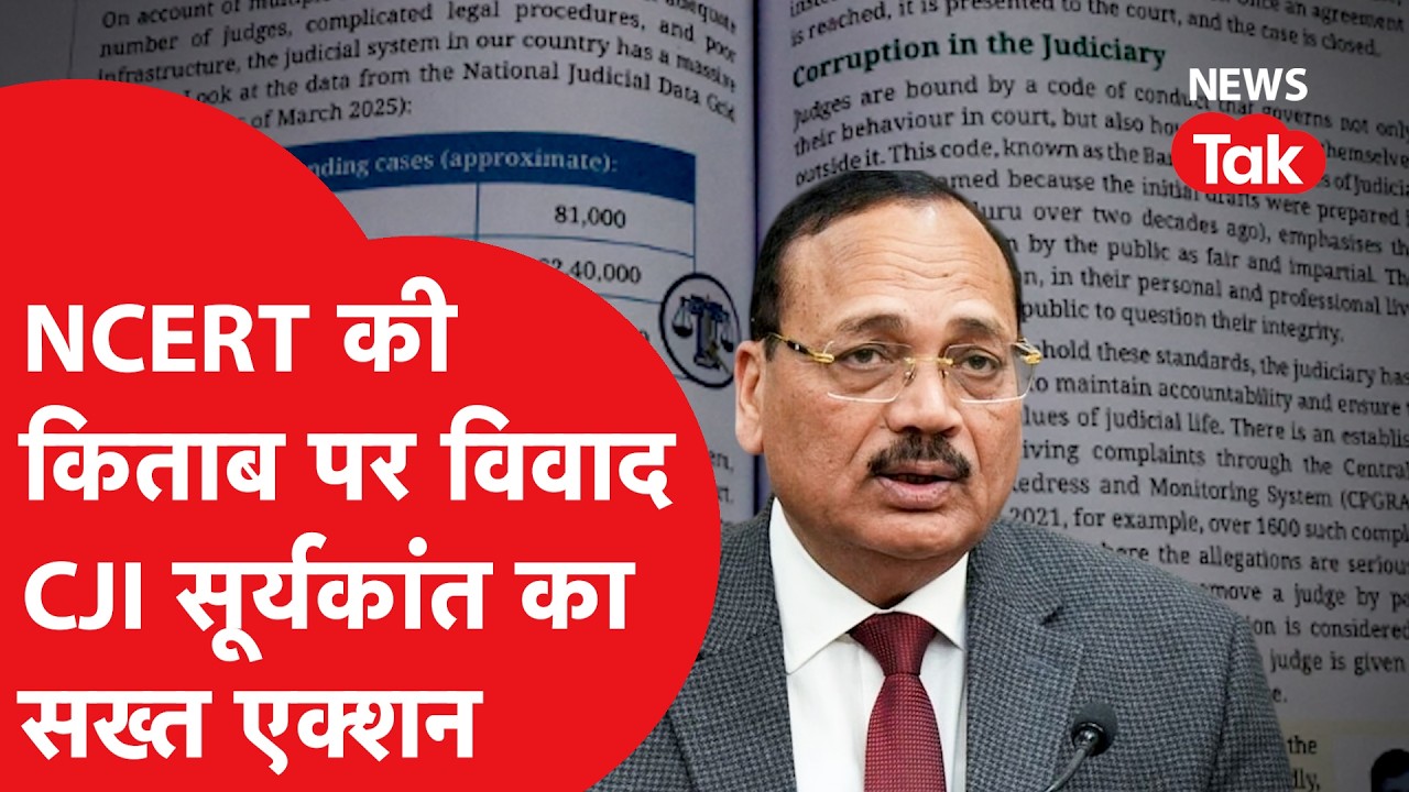 NCERT Controversy: NCERT में ऐसा क्या छापा कि विवाद के बीच भड़के CJI सूर्यकांत, क्या है पूरा मामला?