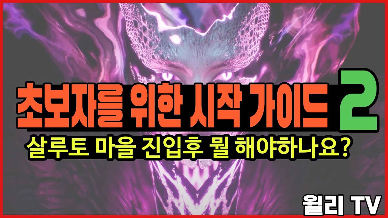 [언디셈버] 초보를 위한 시작가이드2편!! 살루토 진입후 뭘 해야하나요? #언디셈버 #undecember #리버스시즌