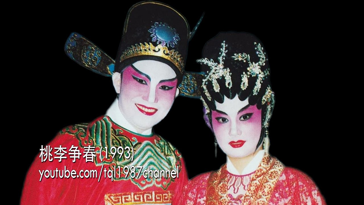 潮剧：桃李争春（陈楚蕙、黄燕珠）第二集