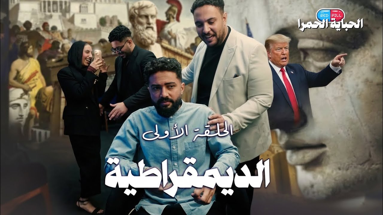 الحباية الحمرا - الحلقة الاولى ( الديمقراطية )