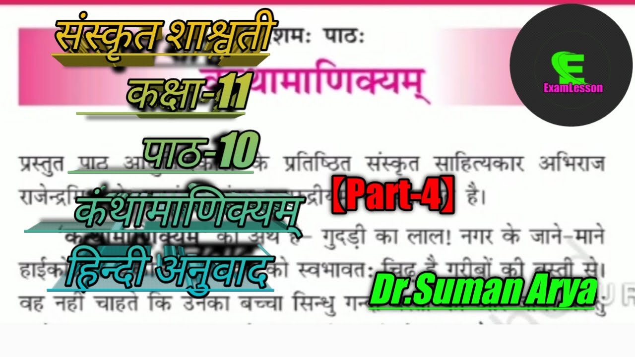 sanskrit class 11 chapter 10।11th class sanskrit lesson 10,#कन्थामाणिक्यम्,#Examlesson