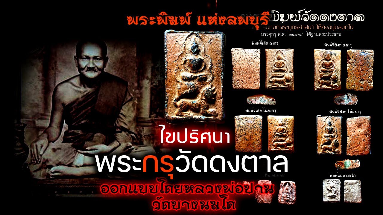 พระกรุเนื้อดิน(กรุแตก)ไขปริศนาวิเคราะห์ศึกษา พระกรุวัดดงตาล ลพบุรี (และวิธีดูเบื้องต้น )