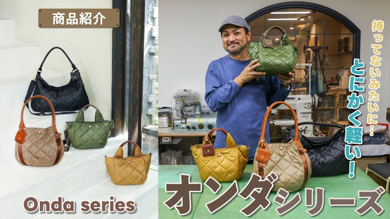 【商品紹介】とにかく軽いナイロンシリーズ「オンダ」